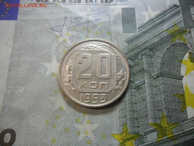 20 копеек 1953 г. (приятная) до 24 февр. ок в 22.30 - SAM_5845