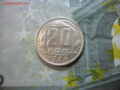 20 копеек 1948 г. (приятная) до 24 февр. ок в 22.30 - SAM_5857