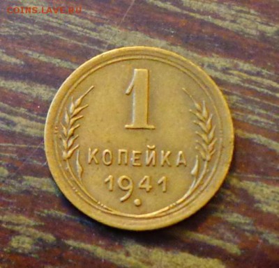 1 копейка 1941 до 26.02, 22.00 - СССР 1 копейка 1941