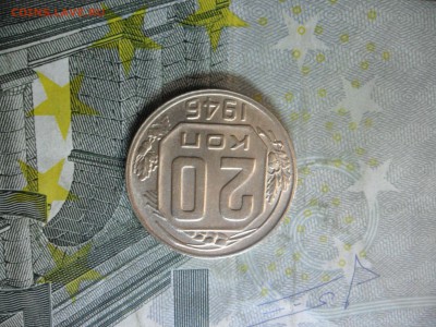 20 копеек 1946 г. (красивая) до 24 февр. ок в 22.30 - SAM_5874