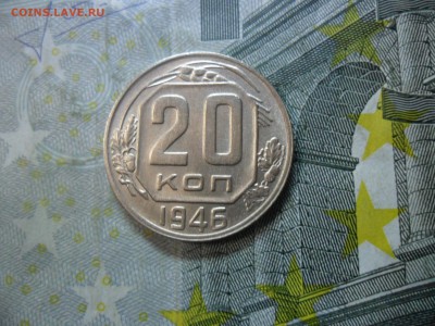 20 копеек 1946 г. (красивая) до 24 февр. ок в 22.30 - SAM_5875