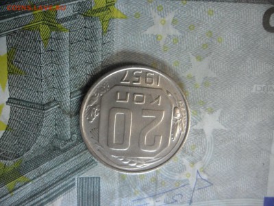 20 копеек 1957 г. (красивая) до 24 февр. ок в 22.30 - SAM_5905