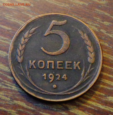 5 копеек 1924 до 26.02, 22.00 - СССР 5 копеек 1924