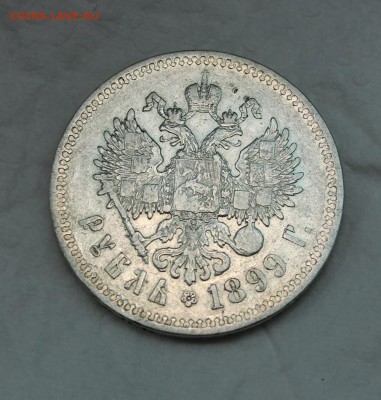 1 рубль 1899 г гурт ** до 24.02.16 г до 22.00 (по Москве) - 1