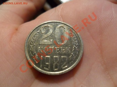20 копеек 1982 года брак ли? по - SAM_0150.JPG