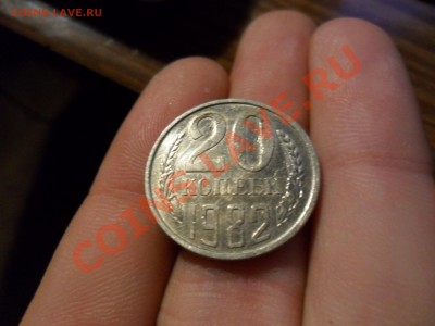 20 копеек 1982 года брак ли? по - SAM_0152.JPG