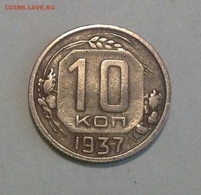 10 копеек 1937 до 25.02.16 - IMG_20160220_154617