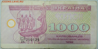 УКРАИНА - 1 000 карбованцев 1992 г. до 26.02 в 22.00 - DSCN3018.JPG