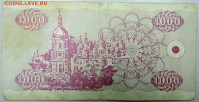 УКРАИНА - 1 000 карбованцев 1992 г. до 26.02 в 22.00 - DSCN3019.JPG