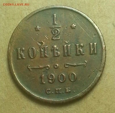2 копейки 1900г - IMG_20150717_184522