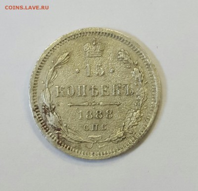 15 копеек 1888 года - 20160220_154859-1