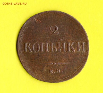 2 коп.1838 год ЕМ.НА.,,массоны,,до 26.02.16. 23.00 Мос. - img562