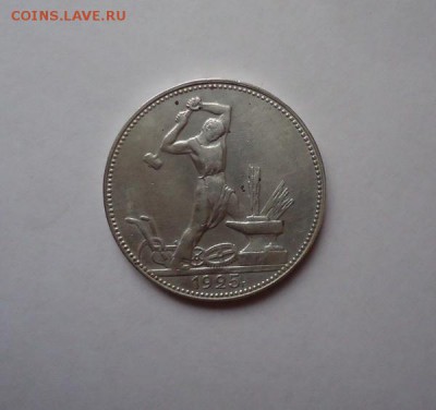 50 копеек 1925 г. до 25.02.2016 - DSC04981.JPG