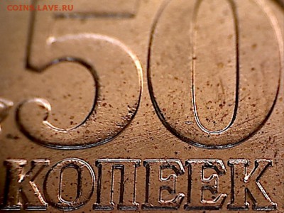 50 копеек 2007 М шт.-4.11Б-шлифовки-? - 50 копеек 2007-13