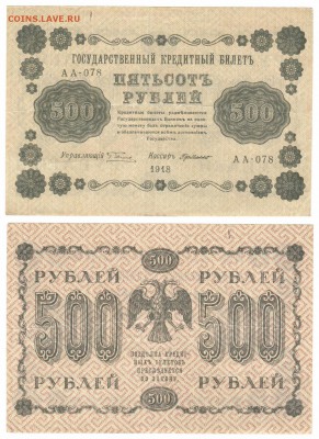 500 рублей 1918 г . _________________________ до 25.02 22:00 - 500p1918