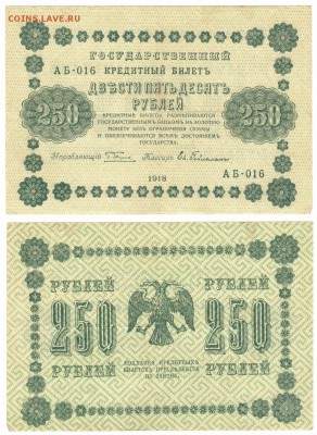 250 рублей 1918 г . _________________________ до 25.02 22:00 - 250p1918