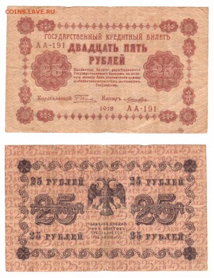 25 рублей 1918 г . __________________________ до 25.02 22:00 - 25p1918