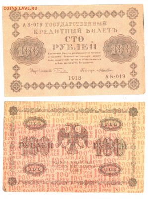 100 рублей 1918 г . _________________________ до 25.02 21:30 - 100p1918