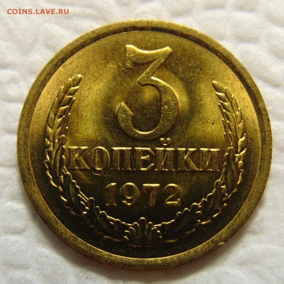 3 копейки 1972,яркий UNC до 24.02.16 в 22.00 мск - DSC02207 (2).JPG