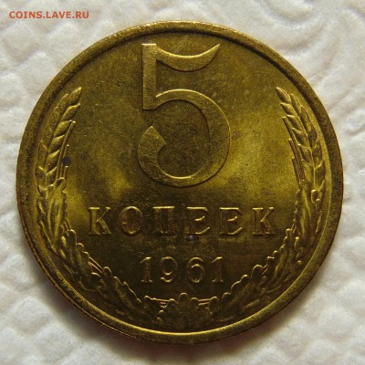 5 копеек 1961 UNC до 24.02.16 до 22.00мск - DSC02194 (2).JPG