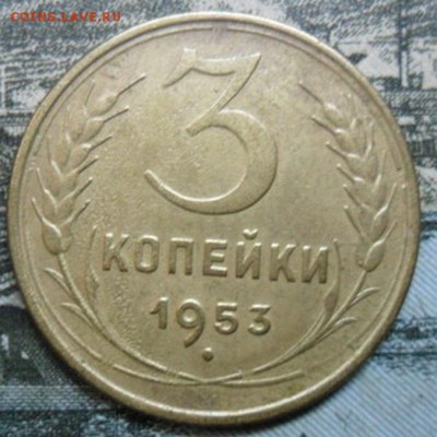 3 копейки 1953 года (приятная) до 24 февр. ок 22.15 - SAM_2548