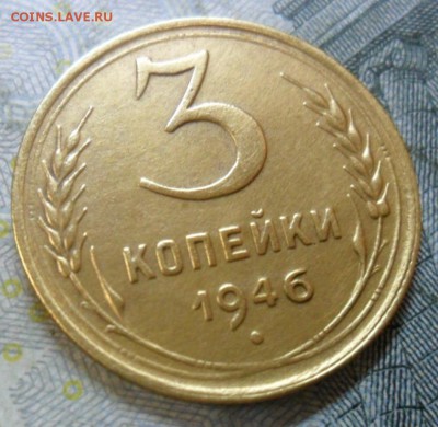 3 копейки 1946 года (красивая) до 24 февр. ок 22.15 - SAM_4567