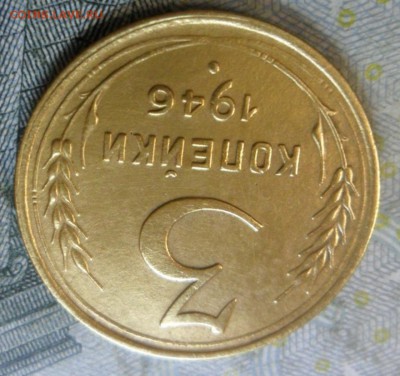 3 копейки 1946 года (красивая) до 24 февр. ок 22.15 - SAM_4568
