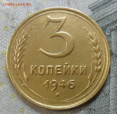 3 копейки 1946 года (красивая) до 24 февр. ок 22.15 - SAM_4570