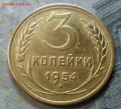 3 копейки 1954 года (приятная) до 24 февр. ок 22.15 - SAM_5261