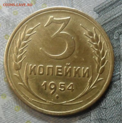 3 копейки 1954 года (приятная) до 24 февр. ок 22.15 - SAM_5259