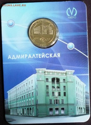 Блистер с жетоном метро "Адмиралтейская"-25.02.2016г - Изображение 012