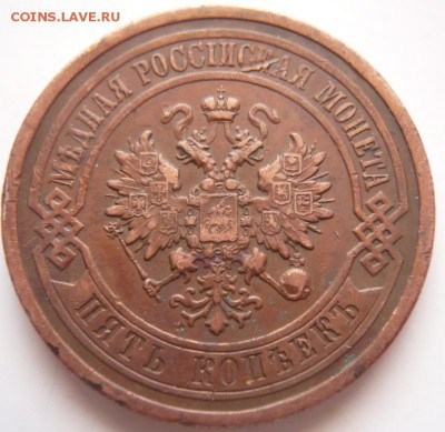 10 коп. 1836г. Е.М. Ф.Х. 5 коп. 1911г. оценка - P1350136.JPG