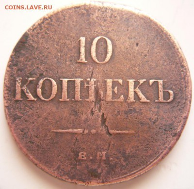 10 коп. 1836г. Е.М. Ф.Х. 5 коп. 1911г. оценка - P1350210.JPG