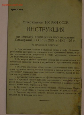 Трудовой Список 1926 г. На оценку. - Z8QHXkvu468