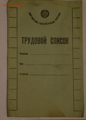 Трудовой Список 1926 г. На оценку. - n90xKWBY3EM