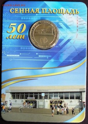 Блистер с жетоном метро "Сенная пл."-25.02.16г - Изображение 024