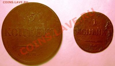 1 и 5 копеек 1833 года. - DSCN4894.JPG