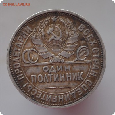50 копеек 1924 год. - DSC_1304.JPG