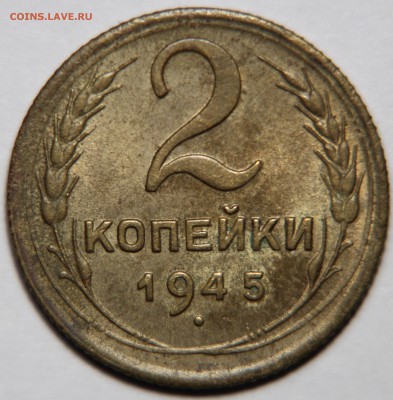 2 копейки 1945 AU на оценку - IMG_0264