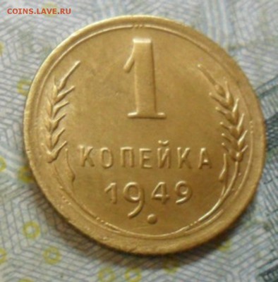 1 коп.1949 г. приятная до 24 февр. ок в 22.20 - SAM_4887