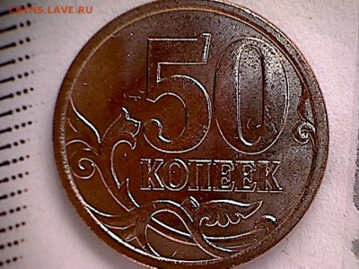 50 копеек 2007 М шт.-4.11Б-шлифовки-? - 50 копеек 2007-10