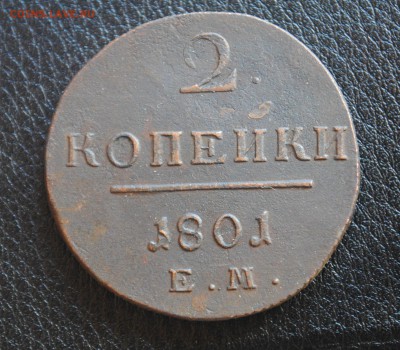 2 копейки 1801г ЕМ до 24.02.16 22.00 мск - DSC_0723.JPG