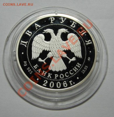 2 руб. Герасимов 2006г. Ag 925 Пруф до 19.10.10 22-00 - Гер 1.JPG