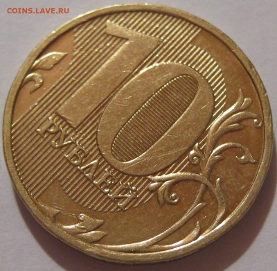 10 руб.2009ММД помомигите с штемпелями - IMG_7272.JPG