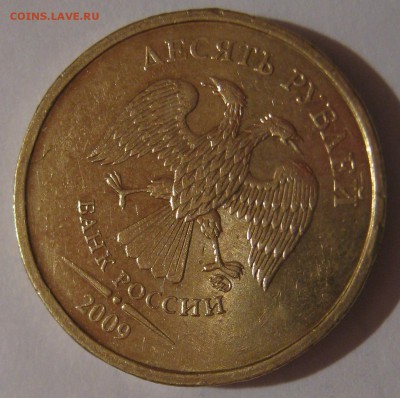 10 руб.2009ММД помомигите с штемпелями - IMG_7308.JPG