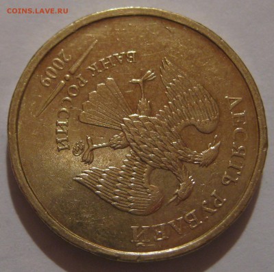 10 руб.2009ММД помомигите с штемпелями - IMG_7307.JPG