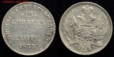15 копеек 1 злотый 1835г. НГ - 15коп1злот1835_1_1