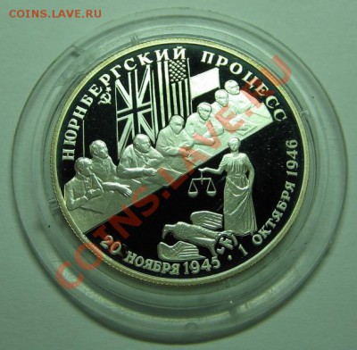 2 руб. Нюрнбергский процесс 1995г. Ag 500 до 19.10.10. 22-00 - Нюр 2.JPG