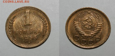 1 копейка 1955 UNC 22.02.2016 22.00 мск - 1-55