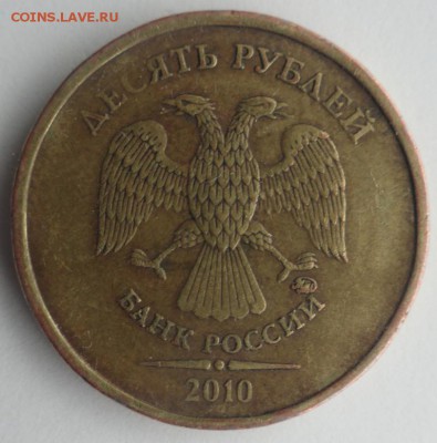 10руб. 2010г. шт. 2.3 В2 ? - DSC03543.JPG
